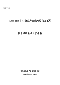 7-产品技术鉴定资料模版-7.技术经济效益分析报告