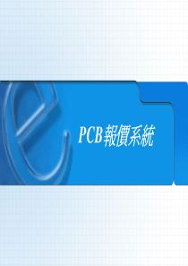 PCB报价系统