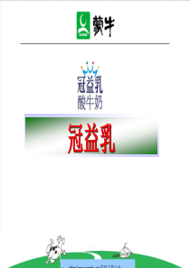 蒙牛冠益乳酸牛奶活动促销员的培训手册--qz188(1)