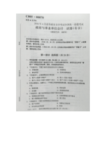 2016年4月自学考试政府与事业单位会计00070试卷及答案解释完整版