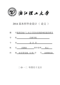 我国房地产上市公司资本结构影响因素的研究