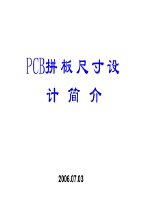 PCB拼板尺寸设计