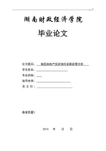 我国房地产投资信托发展前景分析(毕业论文)