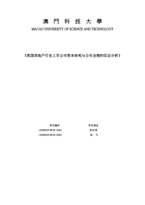 我国房地产行业上市公司资本结构与公司业绩的实证分析 - 副本