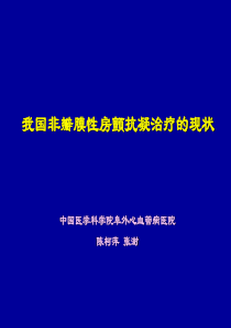 我国房颤抗凝治疗的现状