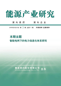 09第3期智能电网下的电力信息化体系研究