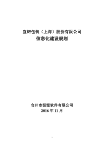 20161120公司信息化建设规划方案