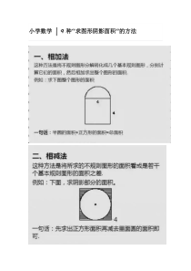 小学数学--9种“求图形阴影面积”的方法