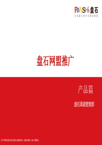 盘石网盟推广-产品篇