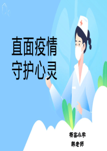 直面疫情-守护心灵---