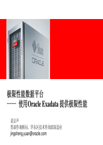 Oracle 数据库一体机 ― Exadata