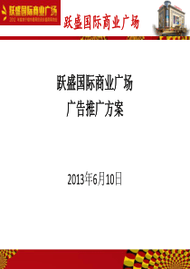 跃盛国际商业广场推广方案