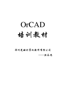 OrCad_中文培训教程