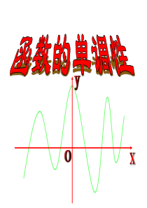 高一函数单调性课件