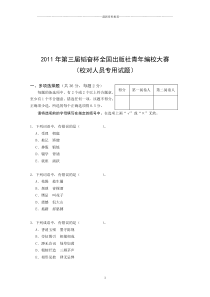 韬奋杯编校大赛第三届校对试题及答案精编版