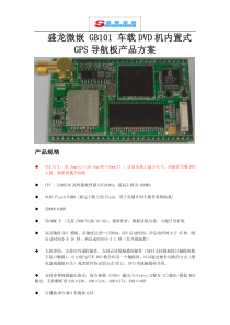 盛龙微嵌GB101车载DVD机内置式GPS导航板产品方