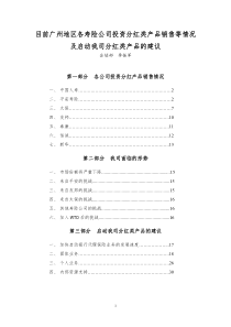 目前各寿险公司销售的投资、分红类产品及销售情况