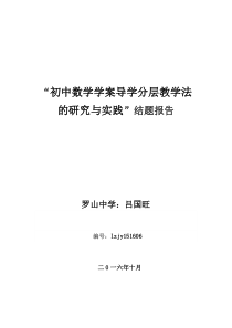 结题报告“初中数学学案导学分层教学法的研究与实践”结题报告