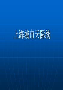 上海城市天际线浅析剖析