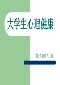 安全教育：大学生心理健康ppt