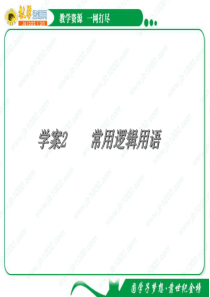 2011年高考数学一轮精品复习课件：第1章《集合与常用逻辑用语》――常用逻辑用语