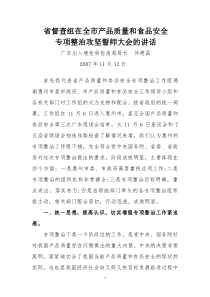 省督查组在全市产品质量和食品安全专项整治攻坚誓师大会的讲话