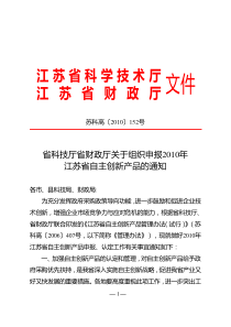 省科技厅省财政厅关于组织申报XXXX年江苏省自主创新产品的通知