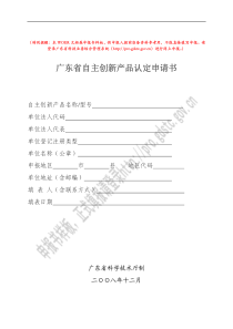 省自主创新产品认定申请书（PDF）-广东省自主创新产品认