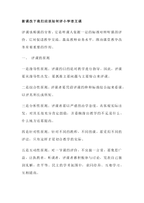 新课改下我们应该如何评小学语文课