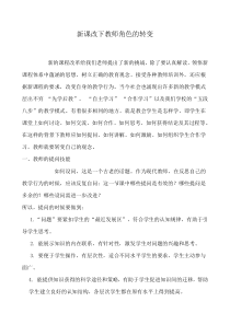 新课改下教师角色的转变