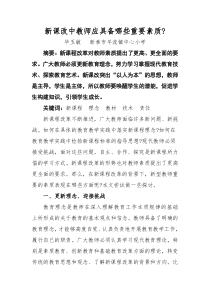 新课改中教师应具备哪些重要素质