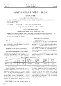 核电汽轮机与火电汽轮机比较分析