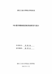 PCB数字雕刻机控制系统研究与设计