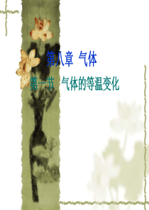 第一节   气体的等温变化