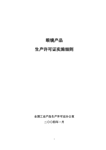 眼镜产品生产许可证实施细则