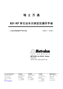 瑞士万通831-KF-水份分析仪中文版操作手册