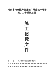 瑞安市汽摩配产业基地广场路及一号桥梁