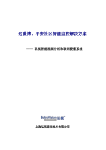 平安社区智能监控解决方案