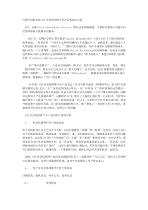 百度空间和其他SNS社会化网络平台产品优缺点分析