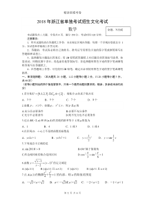 2018年浙江省单独考试招生文化考试数学试卷