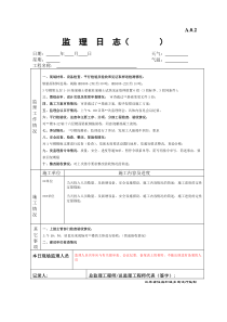 江苏省监理日志范本