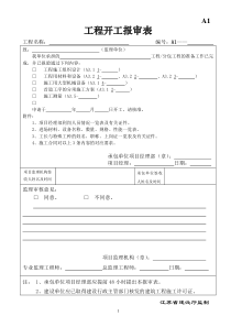 江苏省监理示范表式(第三稿)