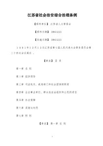 江苏省社会治安综合治理条例