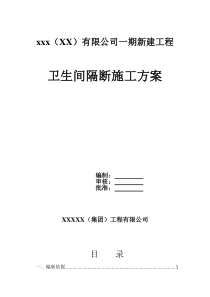 H区卫生间隔断施工方案剖析