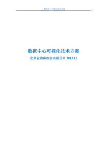 可视化数据中心软件的技术方案