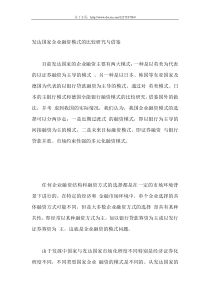 发达国家企业融资模式的比较研究与借鉴