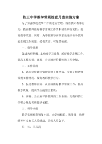 铁王中学教学月常规检查实施方案