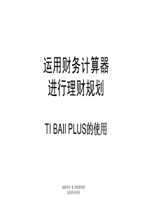 财务计算器(德州)TI BAII PLUS的使用(讲义版)