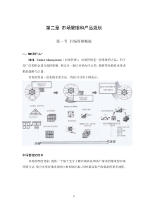 市场管理和产品规划