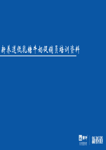 低乳糖牛奶--促销员话术培训案例(蒙牛)